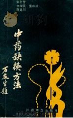 中药缺换方法 1994 PDF电子版封面 7810333356 张衍芳等著