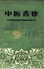中医舌诊 第2版 1981 PDF电子版封面 北京中医学院中医系中医基础理论教研室编