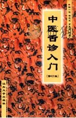 中医舌诊入门   1995  PDF电子版封面  7810360698  陈一鸣，杨志忠，罗楚云编著 