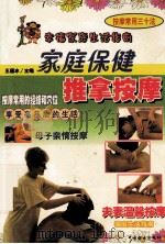 家庭保健推拿按摩 幸福家庭生活指南 1999 PDF电子版封面 7801313356 王国冰主编