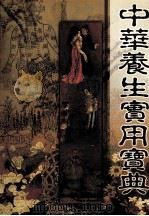 中华养生实用宝典  下（ PDF版）