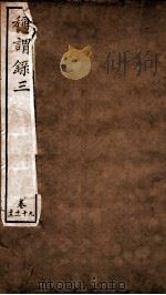 称谓录  卷9-12（ PDF版）