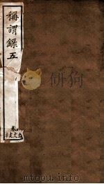 称谓录  卷17-20（ PDF版）