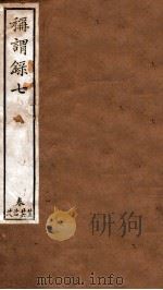 称谓录  卷25-28（ PDF版）