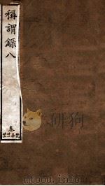 称谓录  卷29-32（ PDF版）