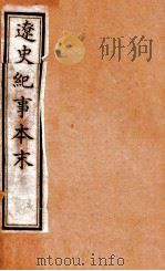 辽史纪事本末  辽金纪事本末  卷16-40（ PDF版）
