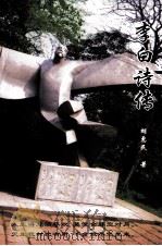 李白诗传之二（ PDF版）