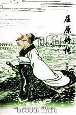 屈原诗传之一（ PDF版）
