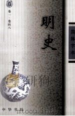 明史 卷1-48 1999 PDF电子版封面 (清)张廷玉等撰