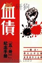血债 “五卅一”纪念手册 1947 PDF电子版封面 国立中山大学学生工作委员会主编