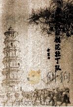 东莞抗日模范壮丁队（ PDF版）