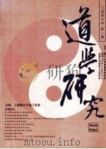道学研究  二零零六年  第1期  总第7期（ PDF版）