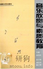 音乐欣赏与素质教育 1996 PDF电子版封面 7540416068 吴跃跃编