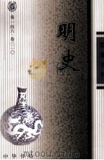 明史  4  卷146-210（ PDF版）