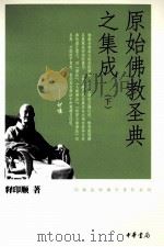 原始佛教圣典之集成  下（ PDF版）