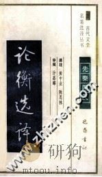 论语选译 1990 PDF电子版封面 7805233758 孙钦善译注