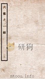 钦定四库全书 六艺之一录 卷27-29 1934 PDF电子版封面 (清)倪涛撰