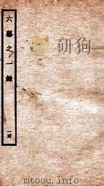 钦定四库全书 六艺之一录 卷30-31 1934 PDF电子版封面 (清)倪涛撰
