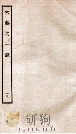钦定四库全书 六艺之一录 卷32-34 1934 PDF电子版封面 (清)倪涛撰