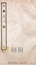 钦定四库全书 六艺之一录 卷35-36 1934 PDF电子版封面 (清)倪涛撰