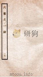 钦定四库全书 六艺之一录 卷37-38 1934 PDF电子版封面 (清)倪涛撰