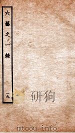 钦定四库全书 六艺之一录 卷41 1934 PDF电子版封面 (清)倪涛撰