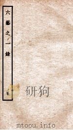 钦定四库全书 六艺之一录 卷42-43 1934 PDF电子版封面 (清)倪涛撰