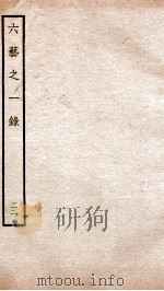 钦定四库全书 六艺之一录 卷46-47 1934 PDF电子版封面 (清)倪涛撰