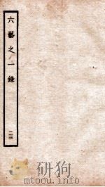 钦定四库全书 六艺之一录 卷48-49 1934 PDF电子版封面 (清)倪涛撰