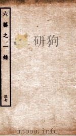 钦定四库全书 六艺之一录 卷79-80 1934 PDF电子版封面 (清)倪涛撰