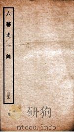 钦定四库全书 六艺之一录 卷83-85 1934 PDF电子版封面 (清)倪涛撰