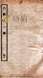 钦定四库全书 六艺之一录 卷86-88 1934 PDF电子版封面 (清)倪涛撰