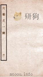 钦定四库全书 六艺之一录 卷89-91 1934 PDF电子版封面 (清)倪涛撰