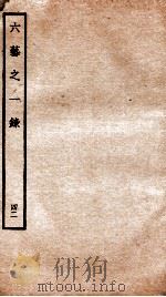 钦定四库全书 六艺之一录 卷92-93 1934 PDF电子版封面 (清)倪涛撰