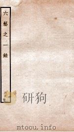 钦定四库全书 六艺之一录 卷94-96 1934 PDF电子版封面 (清)倪涛撰