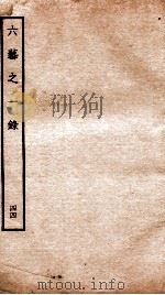 钦定四库全书 六艺之一录 卷97-99 1934 PDF电子版封面 (清)倪涛撰