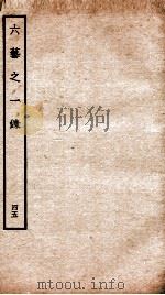 钦定四库全书 六艺之一录 卷100-102 1934 PDF电子版封面 (清)倪涛撰