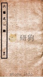 钦定四库全书 六艺之一录 卷103-104 1934 PDF电子版封面 (清)倪涛撰