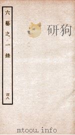 钦定四库全书 六艺之一录 卷108-109 1934 PDF电子版封面 (清)倪涛撰