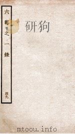 钦定四库全书 六艺之一录 卷110 1934 PDF电子版封面 (清)倪涛撰