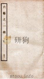 钦定四库全书 六艺之一录 卷111 1934 PDF电子版封面 (清)倪涛撰
