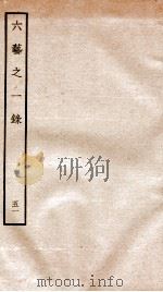 钦定四库全书 六艺之一录 卷112-113 1934 PDF电子版封面 (清)倪涛撰