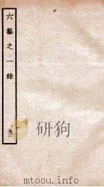钦定四库全书 六艺之一录 卷117-118 1934 PDF电子版封面 (清)倪涛撰