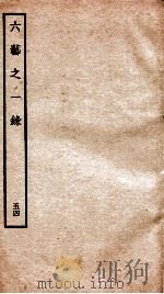 钦定四库全书 六艺之一录 卷119-120 1934 PDF电子版封面 (清)倪涛撰