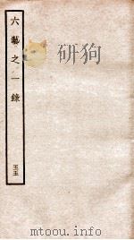 钦定四库全书 六艺之一录 卷121-123 1934 PDF电子版封面 (清)倪涛撰