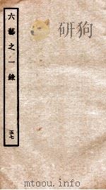 钦定四库全书 六艺之一录 卷126-128 1934 PDF电子版封面 (清)倪涛撰