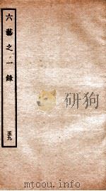 钦定四库全书  六艺之一录  卷132-134（1934 PDF版）