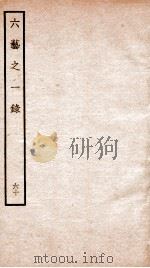 钦定四库全书  六艺之一录  卷135-136（1934 PDF版）