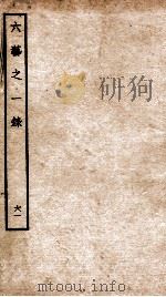 钦定四库全书  六艺之一录  卷137-138（1934 PDF版）