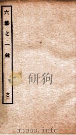 钦定四库全书 六艺之一录 卷139-140 1934 PDF电子版封面 (清)倪涛撰